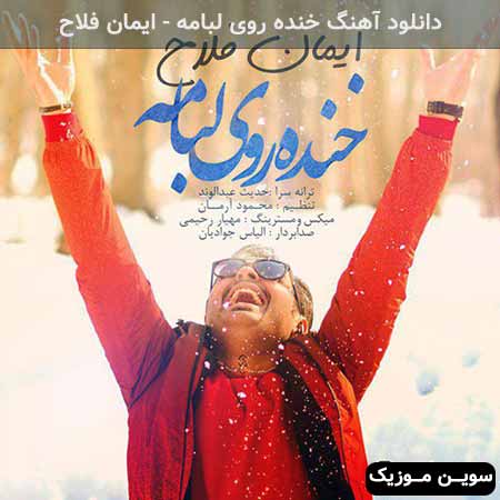 دانلود اهنگ خنده روی لبامه ایمان فلاح